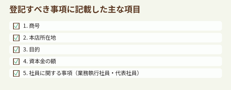 登記すべき事項に記載した主な項目