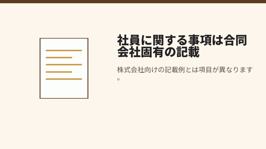 社員に関する事項は合同会社固有の記載