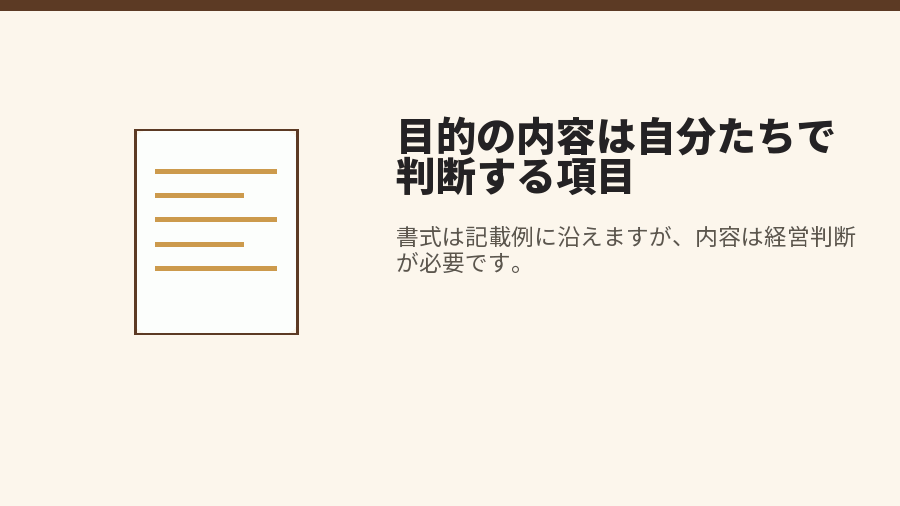 目的の内容は自分たちで判断する項目