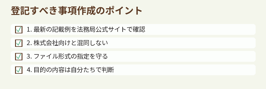 登記すべき事項作成のポイント