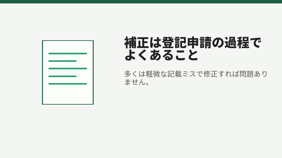 補正は登記申請の過程でよくあること