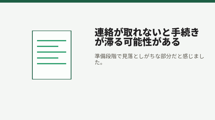 連絡が取れないと手続きが滞る可能性がある