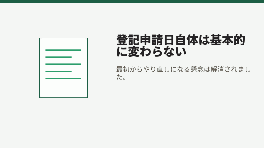登記申請日自体は基本的に変わらない