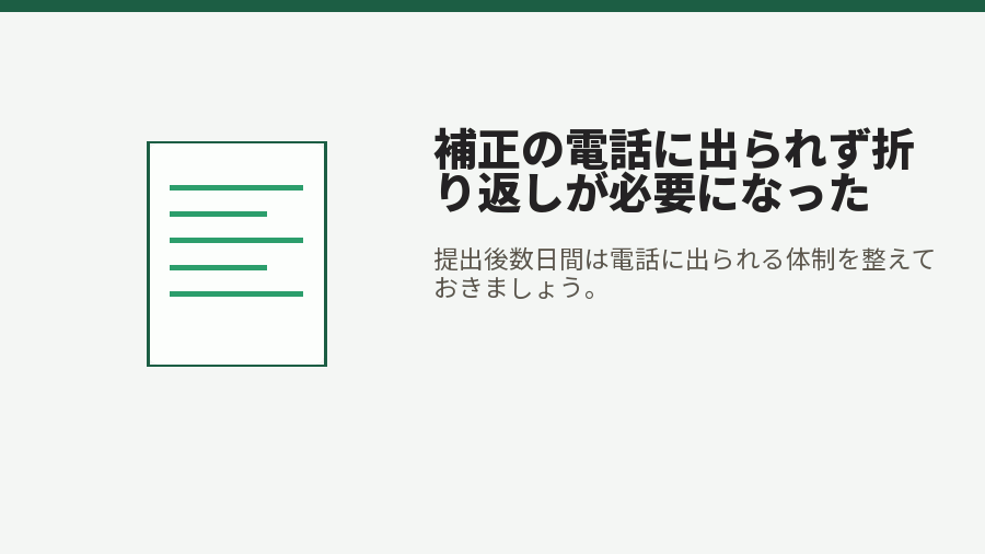 補正の電話に出られず折り返しが必要になった