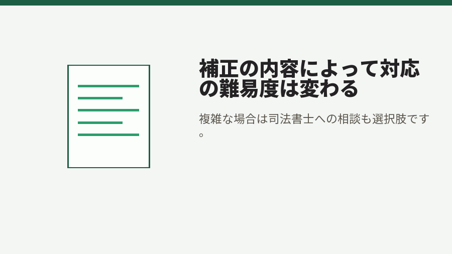 補正の内容によって対応の難易度は変わる