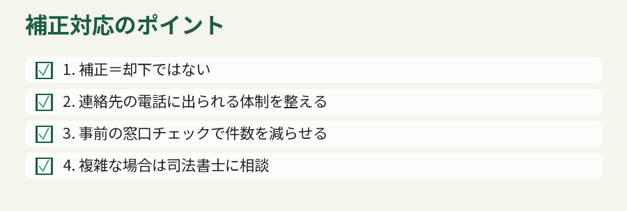 補正対応のポイント