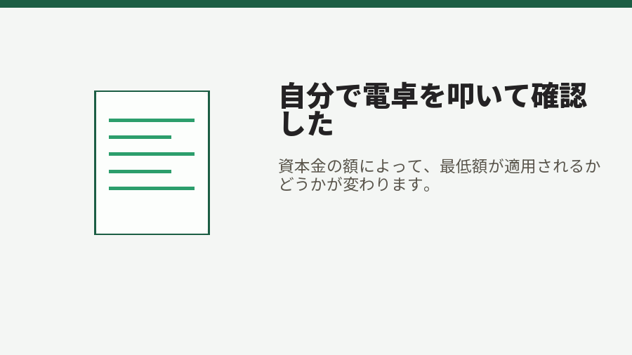自分で電卓を叩いて確認した