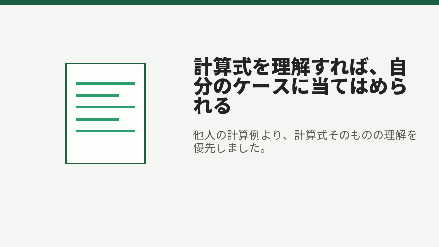 計算式を理解すれば、自分のケースに当てはめられる