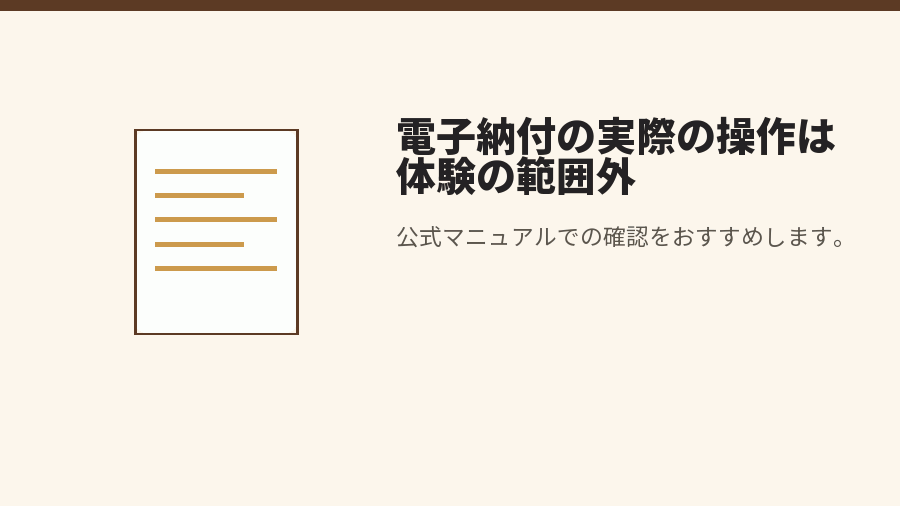 電子納付の実際の操作は体験の範囲外
