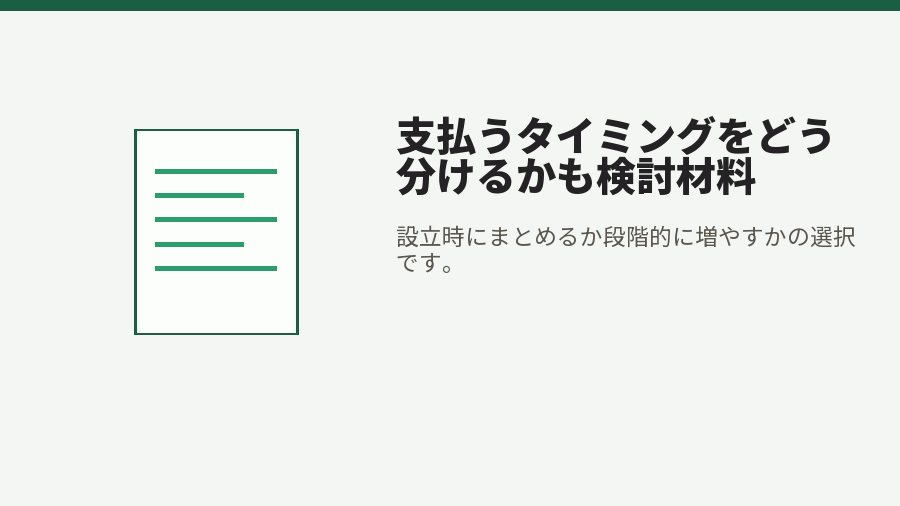 支払うタイミングをどう分けるかも検討材料
