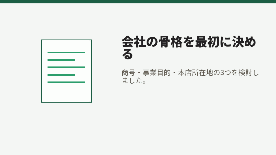 会社の骨格を最初に決める