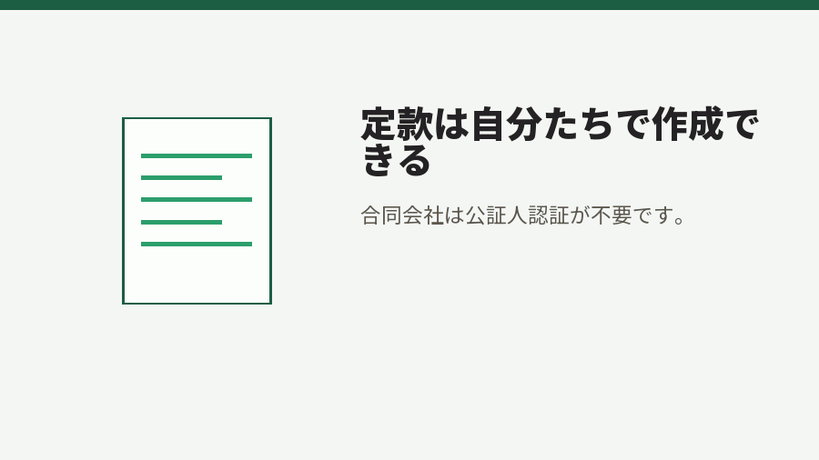 定款は自分たちで作成できる