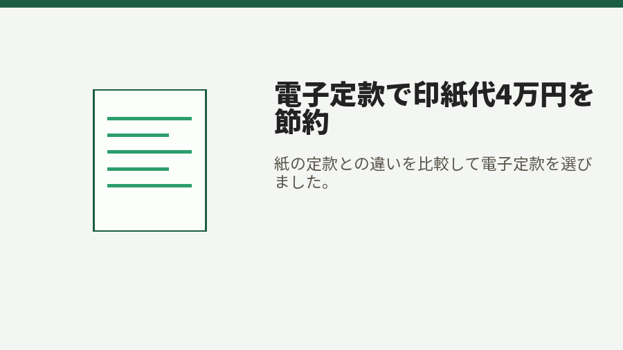 電子定款で印紙代4万円を節約