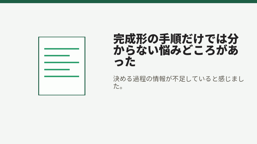 完成形の手順だけでは分からない悩みどころがあった