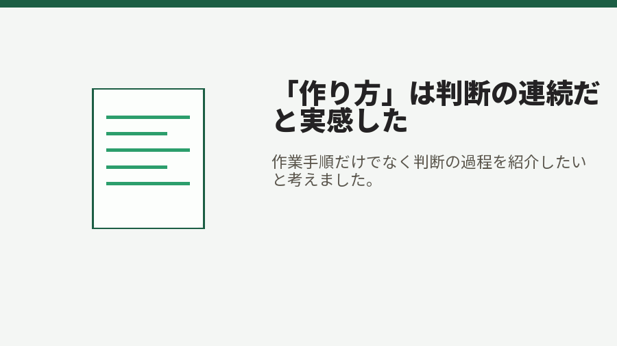 「作り方」は判断の連続だと実感した