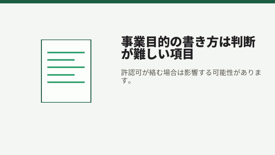 事業目的の書き方は判断が難しい項目