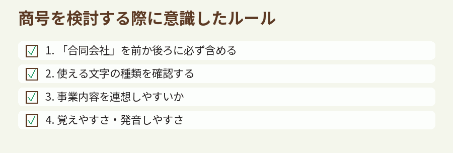 商号を検討する際に意識したルール