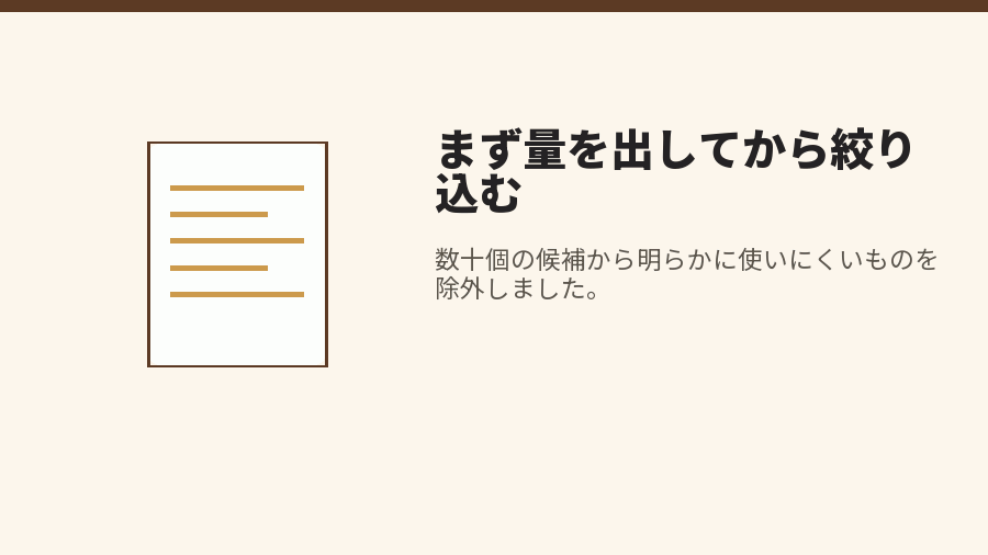 まず量を出してから絞り込む