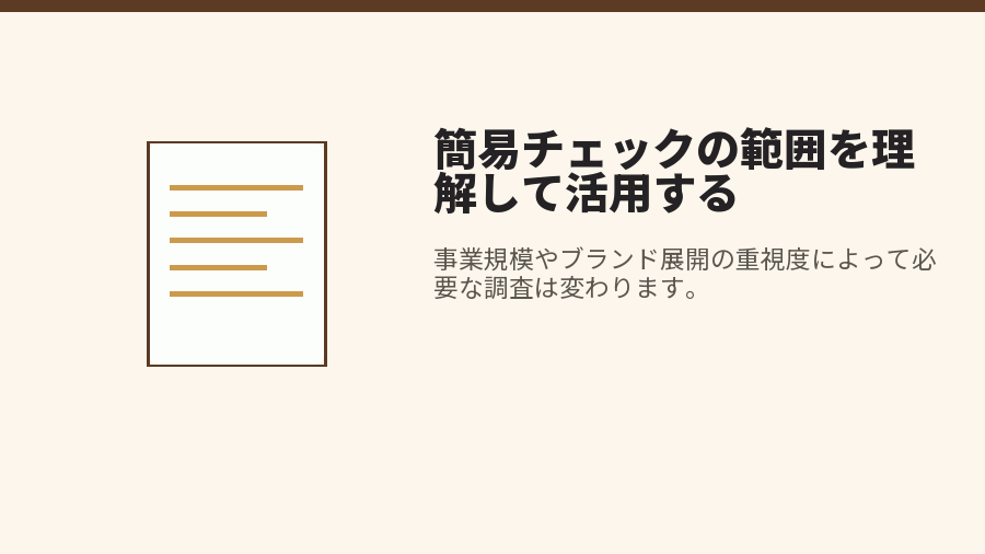 簡易チェックの範囲を理解して活用する