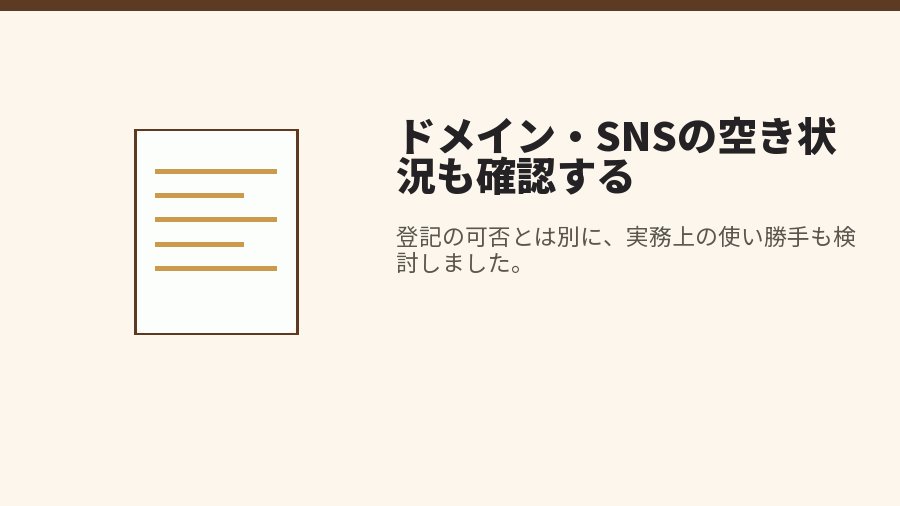 ドメイン・SNSの空き状況も確認する