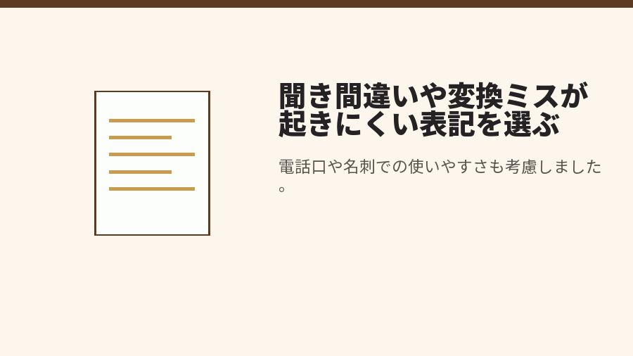 聞き間違いや変換ミスが起きにくい表記を選ぶ