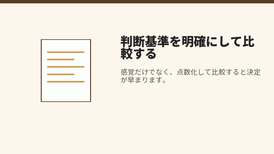 判断基準を明確にして比較する