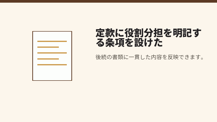 定款に役割分担を明記する条項を設けた