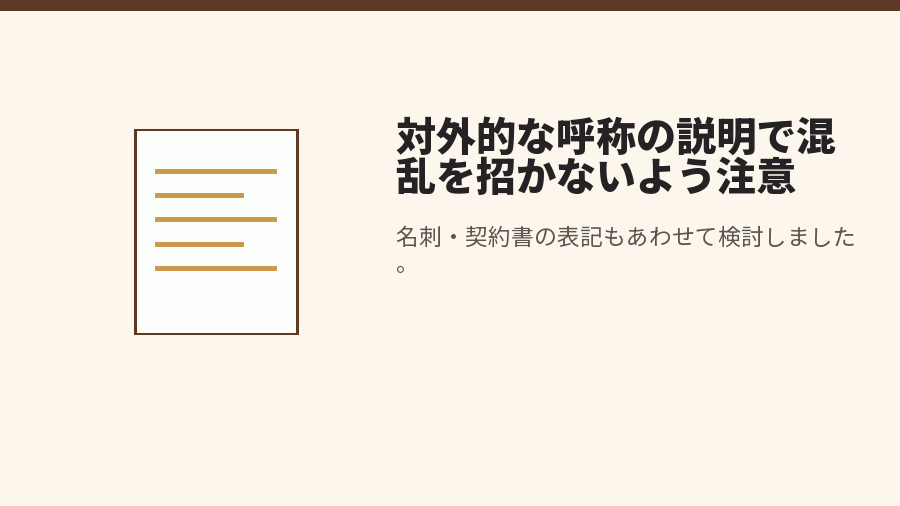 対外的な呼称の説明で混乱を招かないよう注意