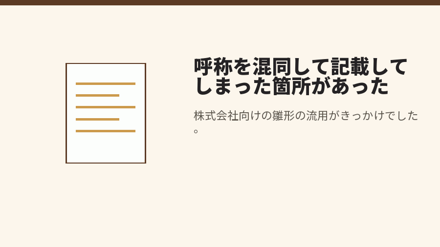 呼称を混同して記載してしまった箇所があった