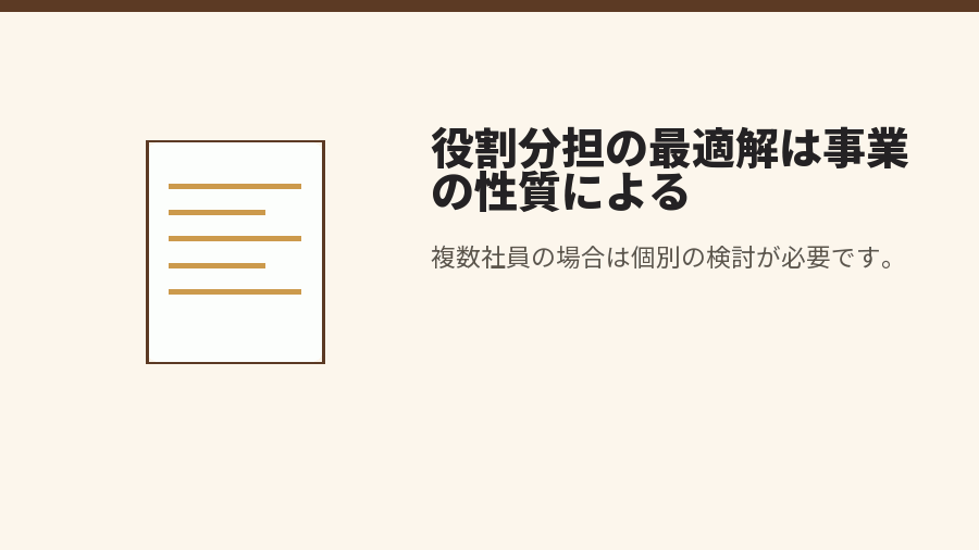 役割分担の最適解は事業の性質による