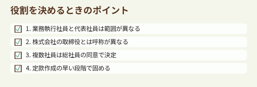 役割を決めるときのポイント