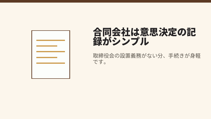 合同会社は意思決定の記録がシンプル