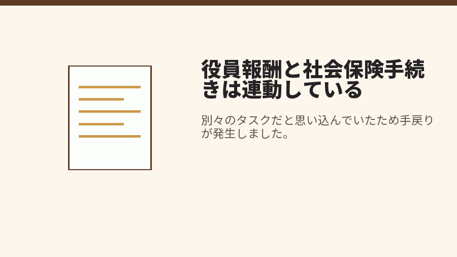 役員報酬と社会保険手続きは連動している