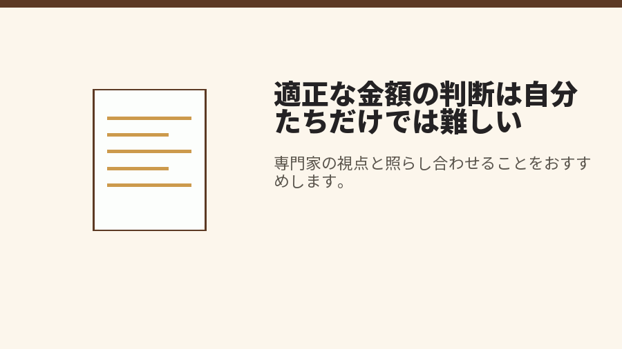 適正な金額の判断は自分たちだけでは難しい
