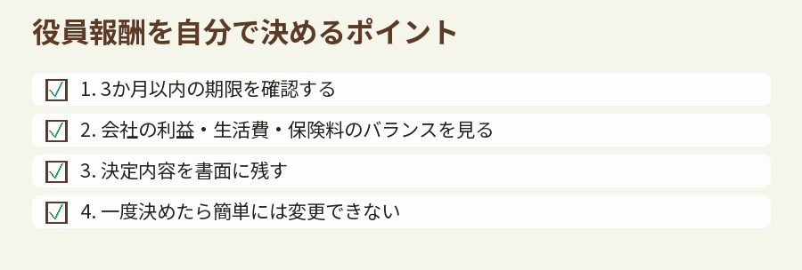 役員報酬を自分で決めるポイント