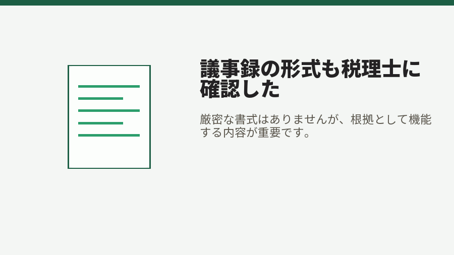 議事録の形式も税理士に確認した