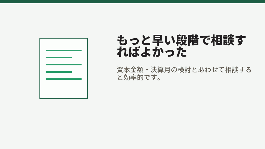 もっと早い段階で相談すればよかった