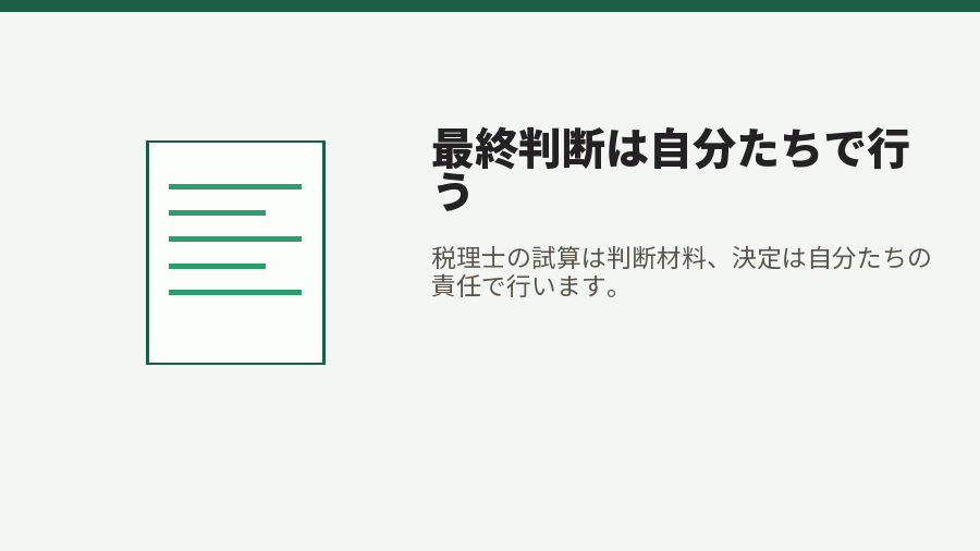 最終判断は自分たちで行う