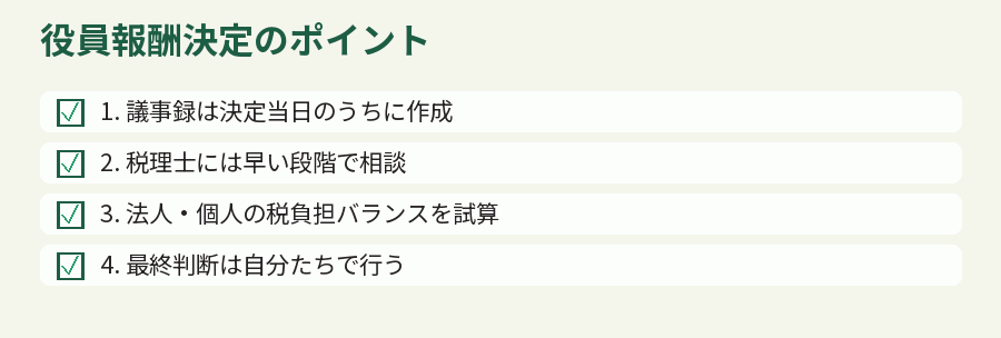 役員報酬決定のポイント