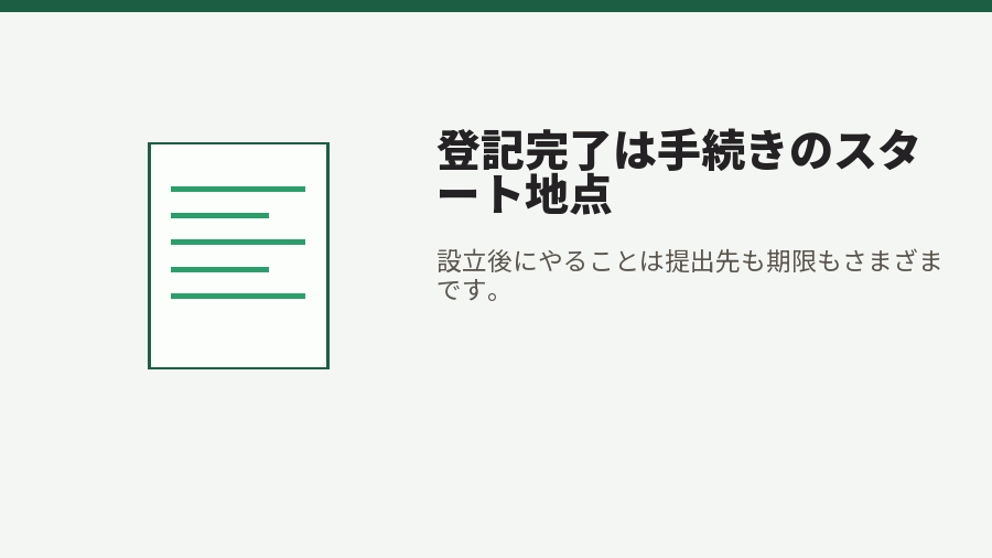 登記完了は手続きのスタート地点