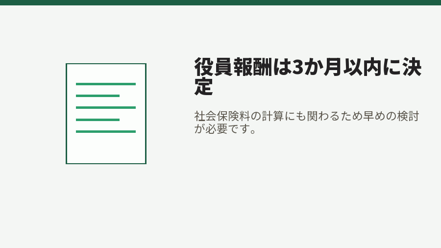 役員報酬は3か月以内に決定