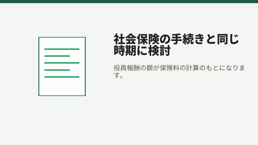 社会保険の手続きと同じ時期に検討