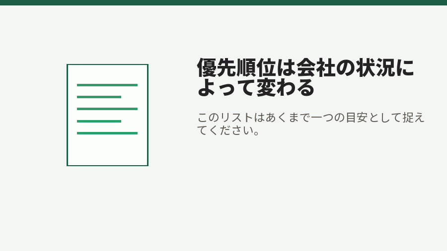優先順位は会社の状況によって変わる