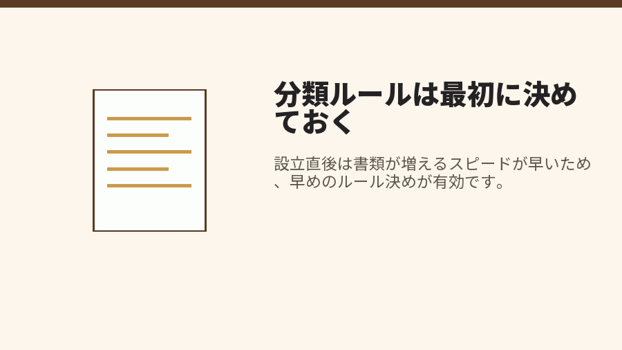 分類ルールは最初に決めておく