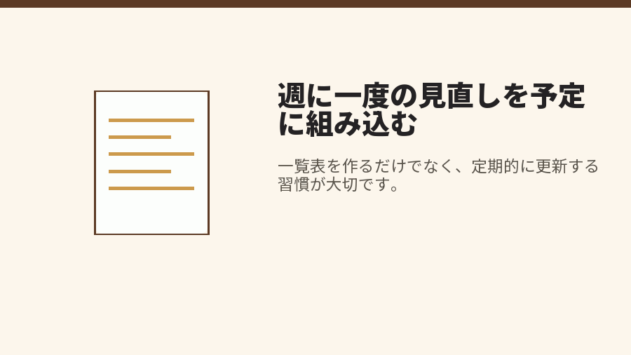 週に一度の見直しを予定に組み込む