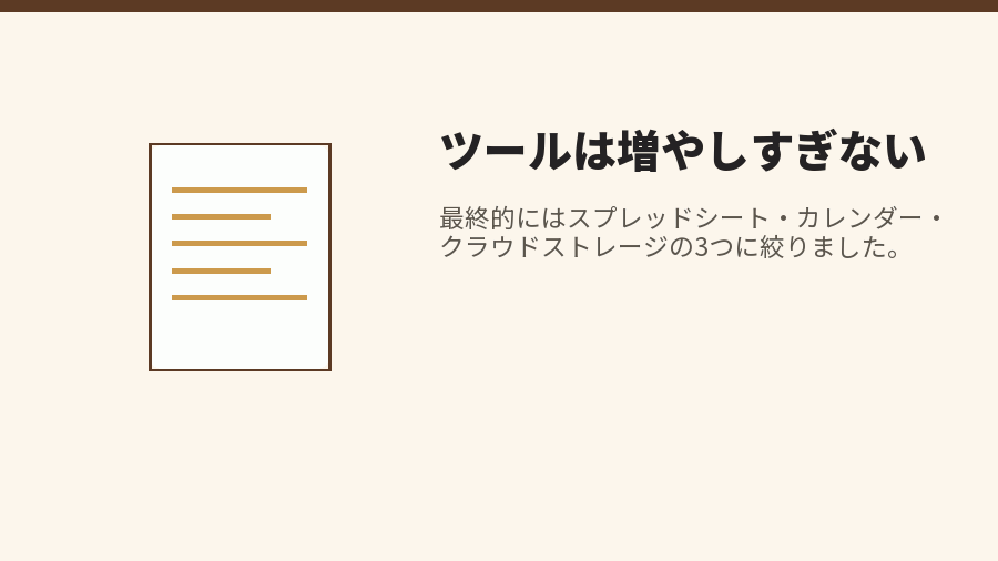 ツールは増やしすぎない