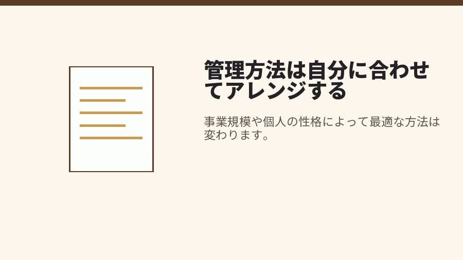 管理方法は自分に合わせてアレンジする
