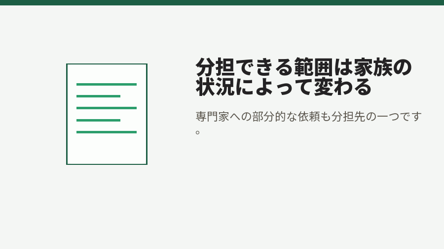 分担できる範囲は家族の状況によって変わる