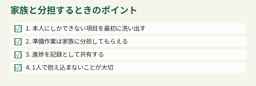 家族と分担するときのポイント