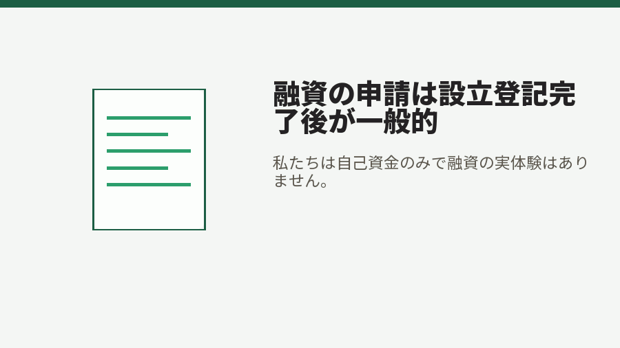 融資の申請は設立登記完了後が一般的